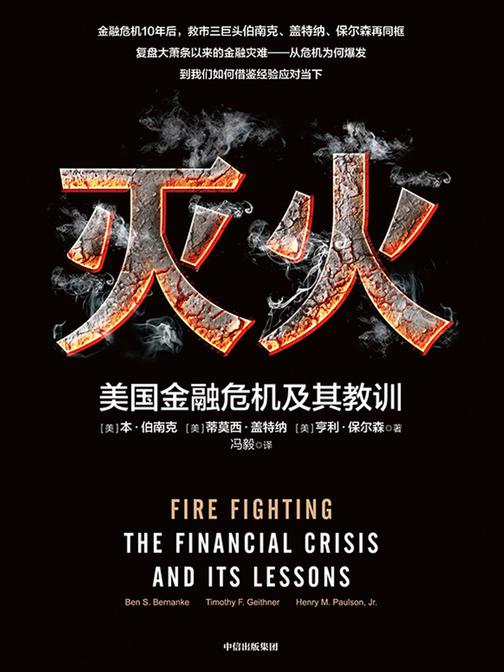 灭火：美国金融危机及其教训
