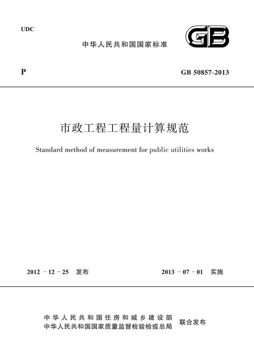 GB 50857-2013 市政工程工程量计算规范