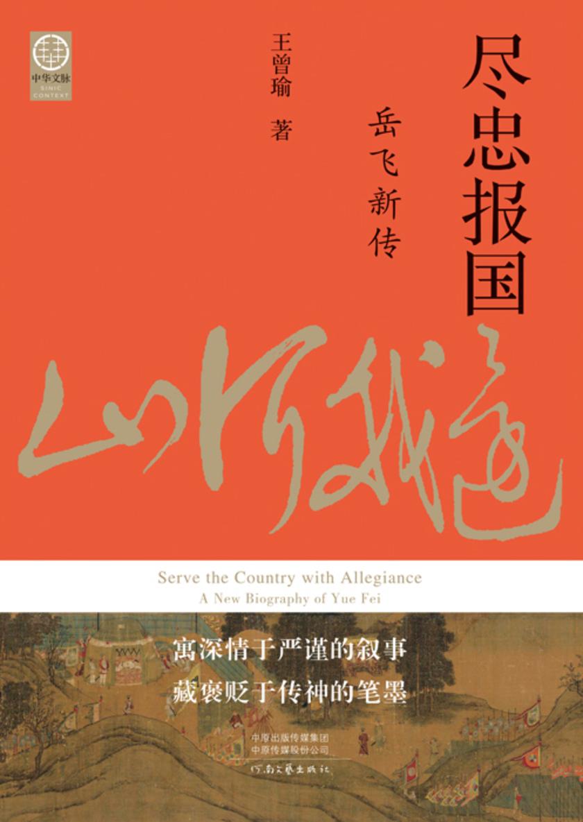 尽忠报国:岳飞新传