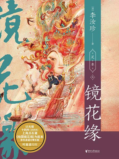 镜花缘(中国志怪系列)