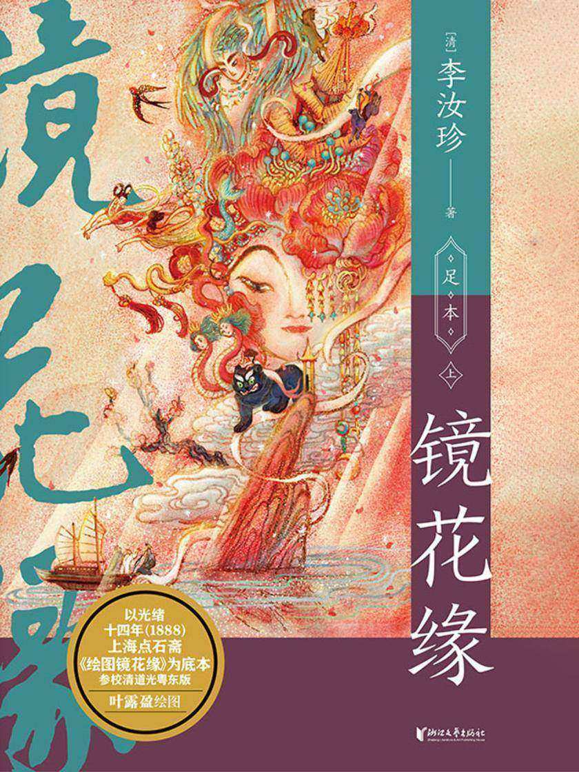 镜花缘(中国志怪系列)