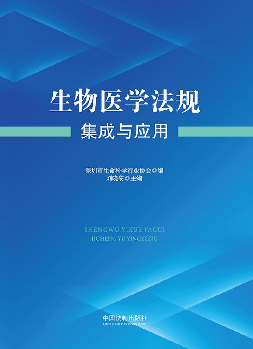 生物医学法规集成与应用