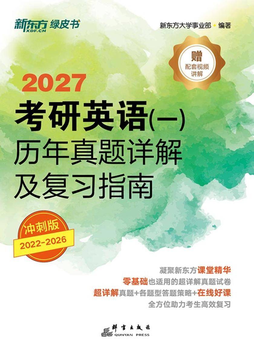 考研英语(一)历年真题详解及复习指南:冲刺版(2027)