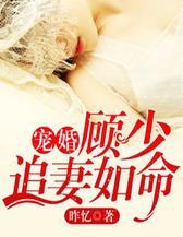 宠婚：顾少追妻如命