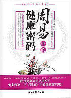 周易中的健康密码