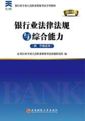 银行业法律法规与综合能力(初、中级适用)