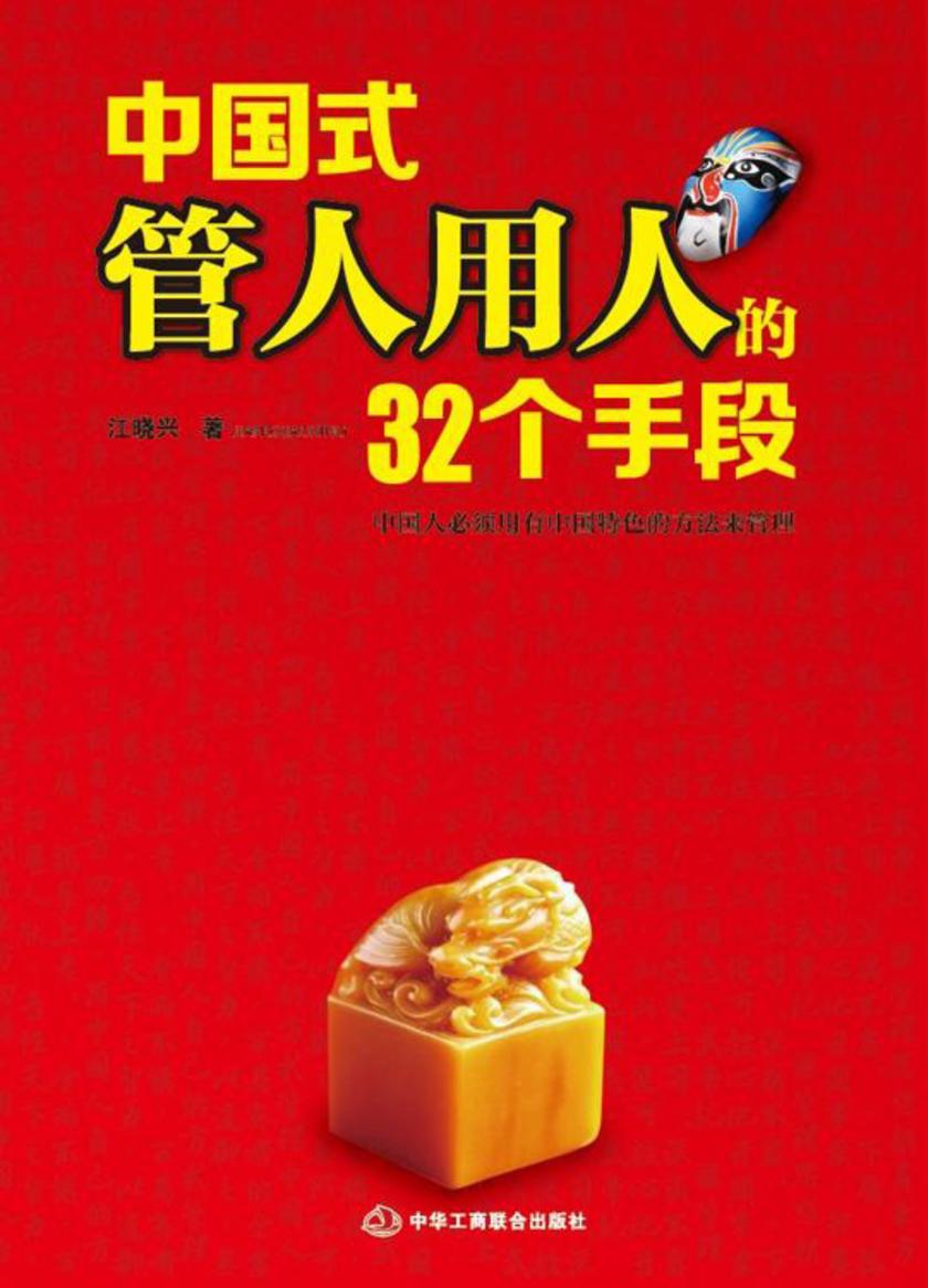 中国式管人用人的32个手段