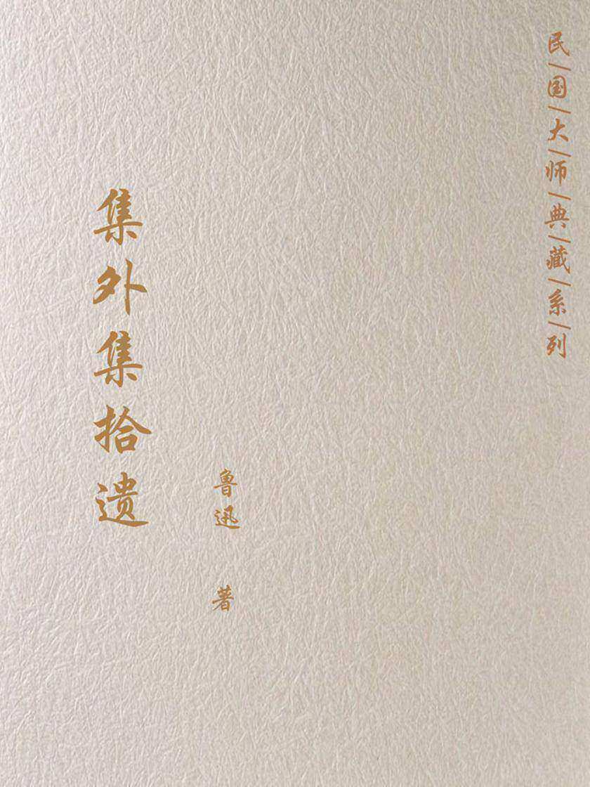 集外集拾遗