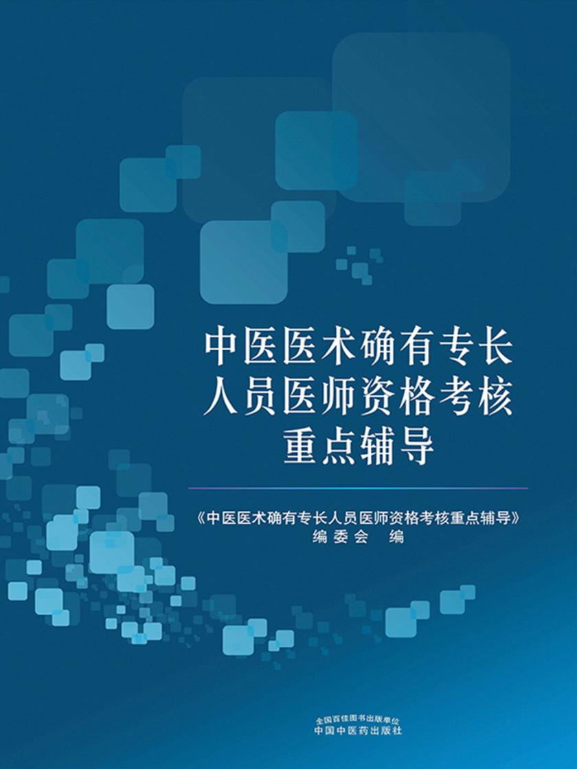 中医医术确有专长人员医师资格考核重点辅导