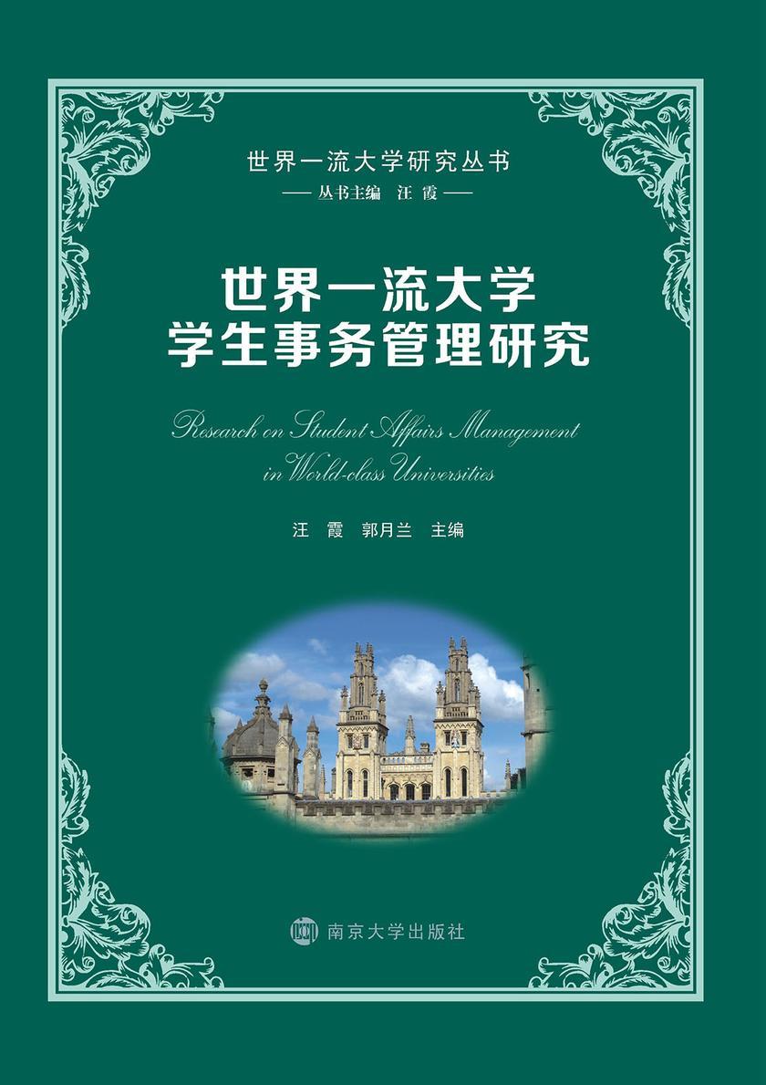 世界一流大学学生事务管理研究