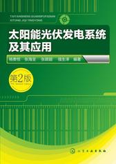 太阳能光伏发电系统及其应用(第二版)