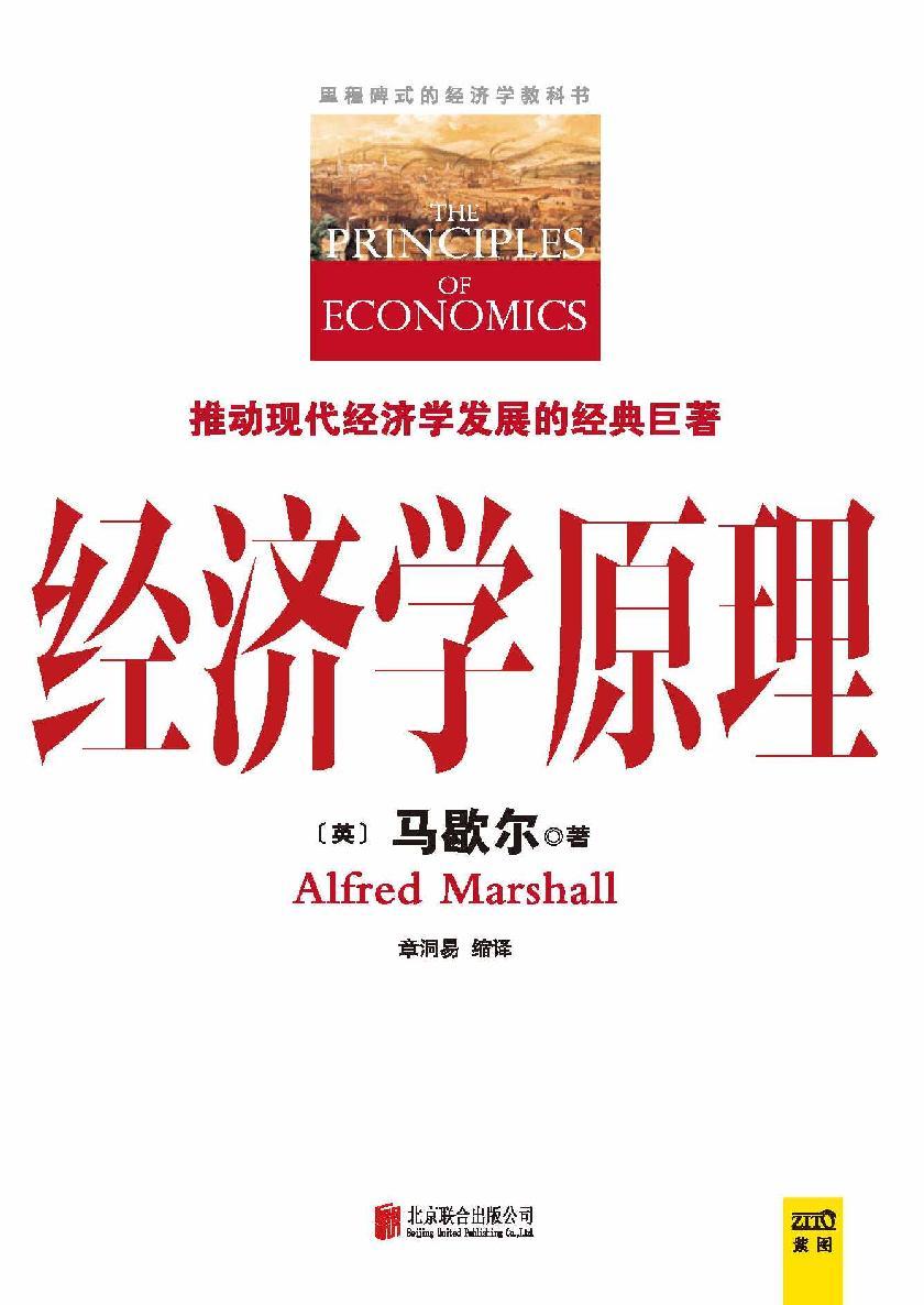 经济学经典：经济学原理(缩译彩图珍藏本)