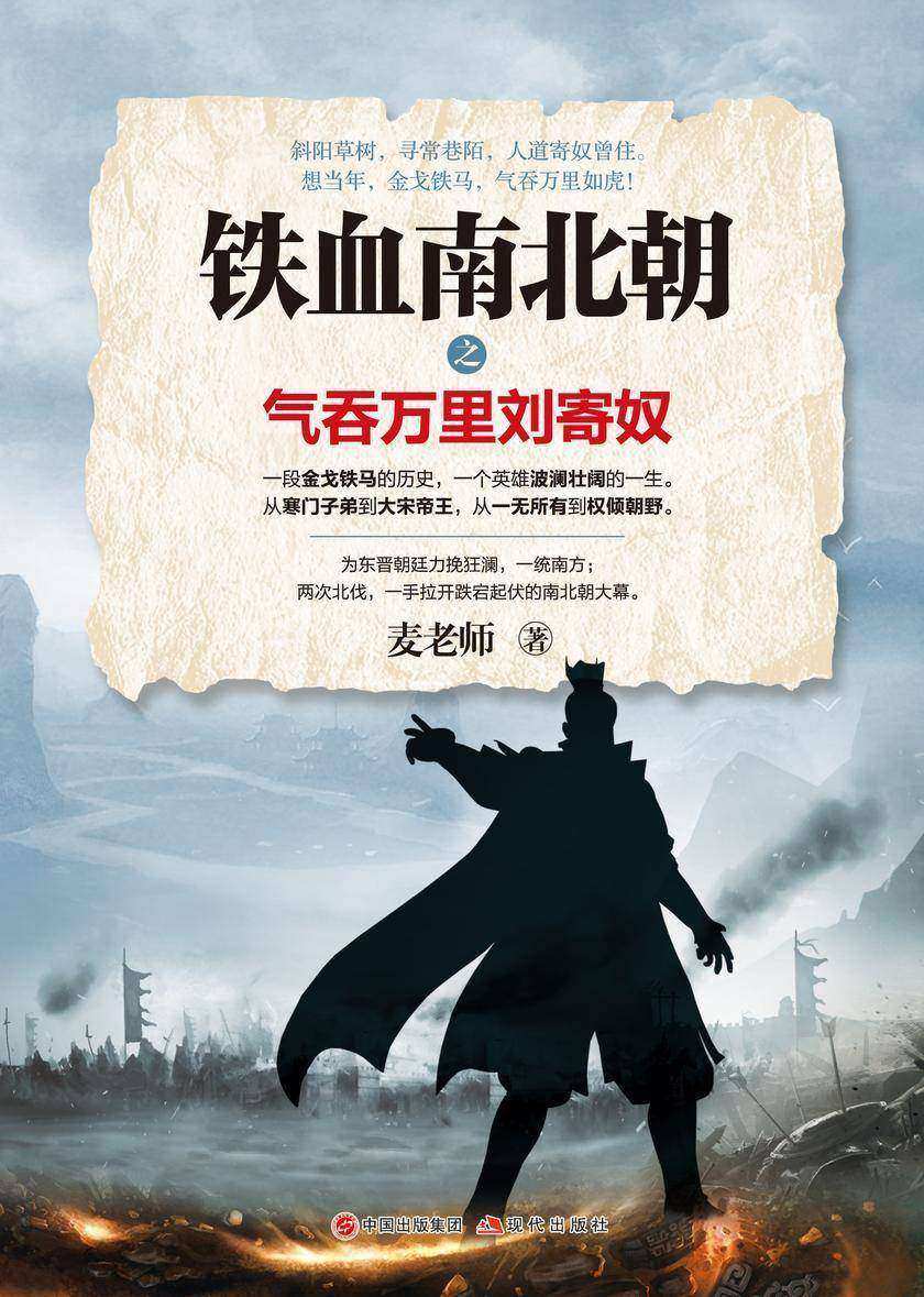 铁血南北朝之气吞万里刘寄奴