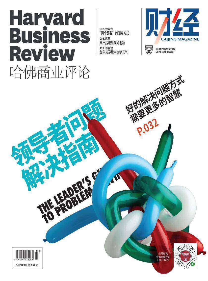 领导者问题解决指南(《哈佛商业评论》2021年年度典藏)