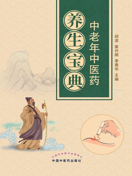 中老年中医药养生宝典