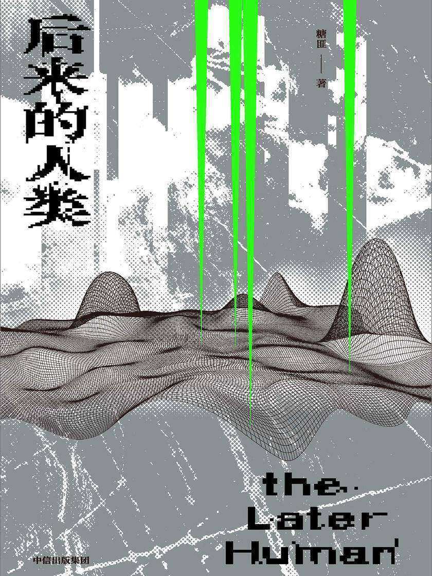 后来的人类