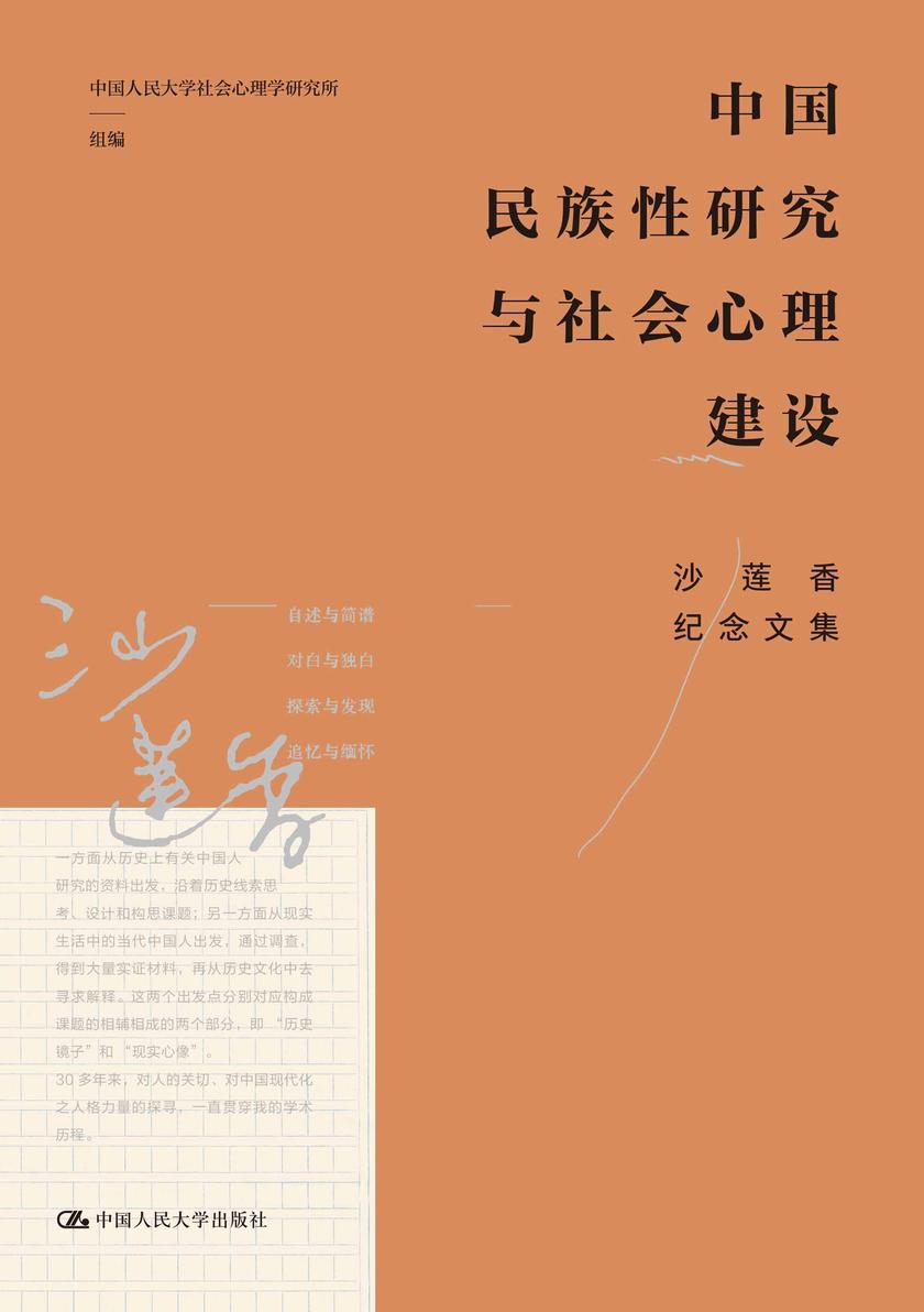 中国民族性研究与社会心理建设:沙莲香纪念文集