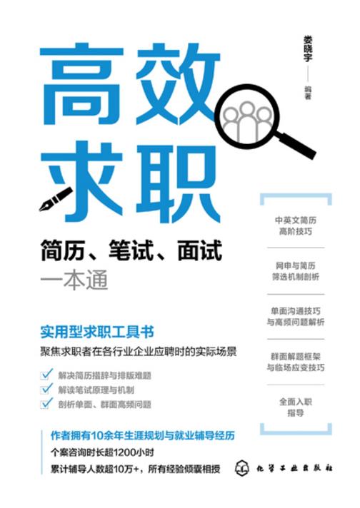*求职:简历、笔试、面试一本通