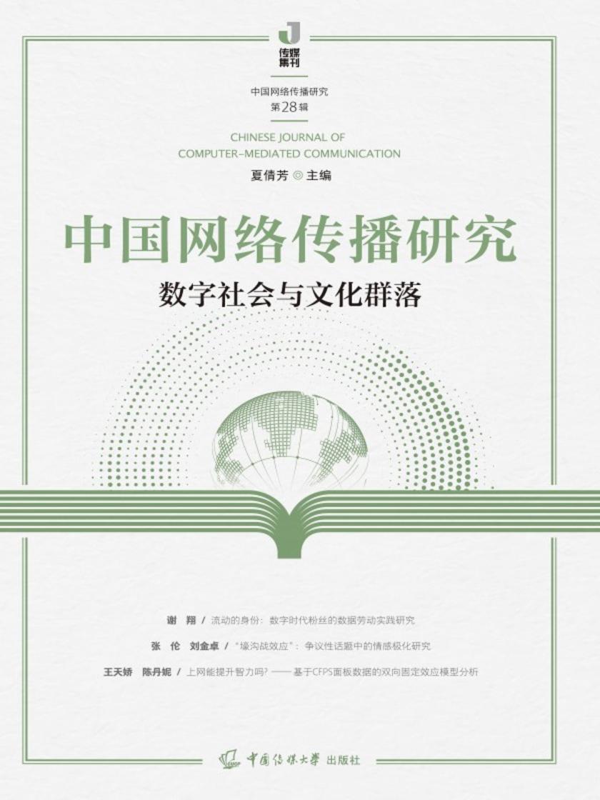 中国网络传播研究(第28辑):数字社会与文化群落