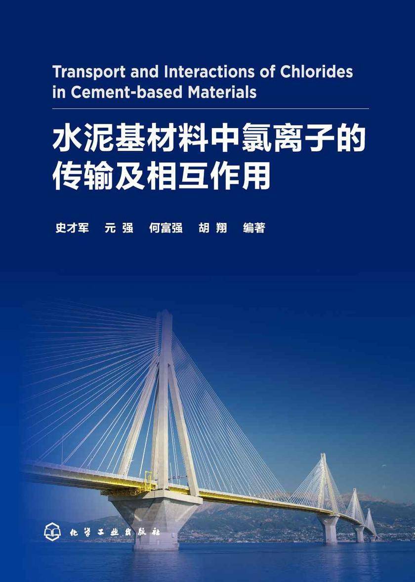 水泥基材料中氯离子的传输及相互作用