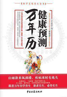 健康预测万年历