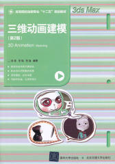 三维动画建模(第2版)(仅适用PC阅读)