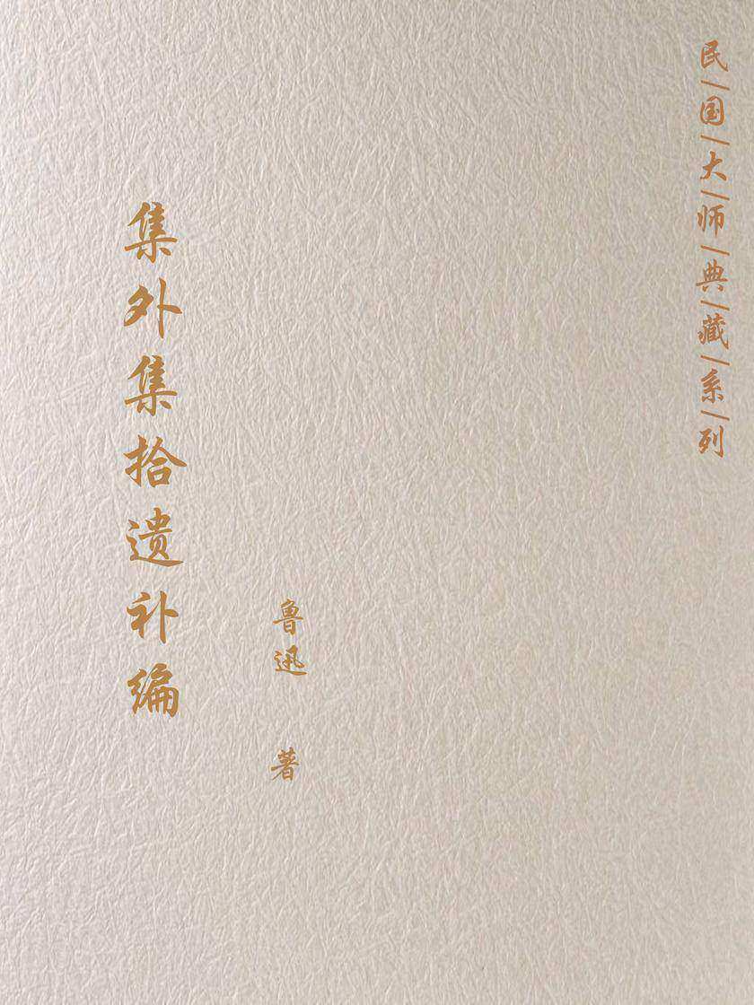 集外集拾遗补编