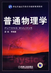 普通物理学(试读本)