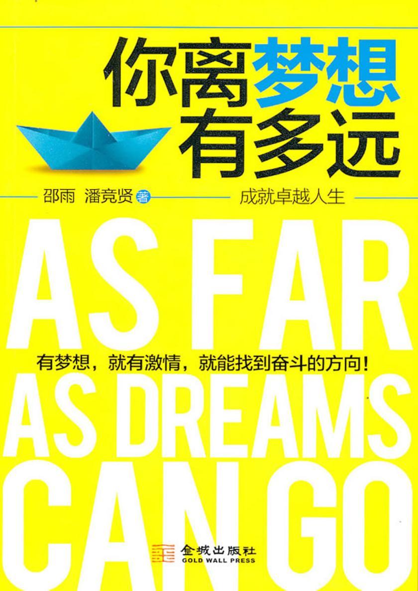 你离梦想有多远