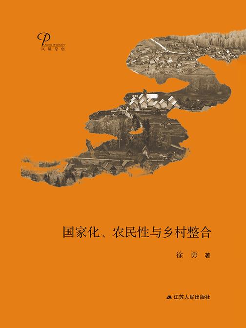 国家化、农民性与乡村整合