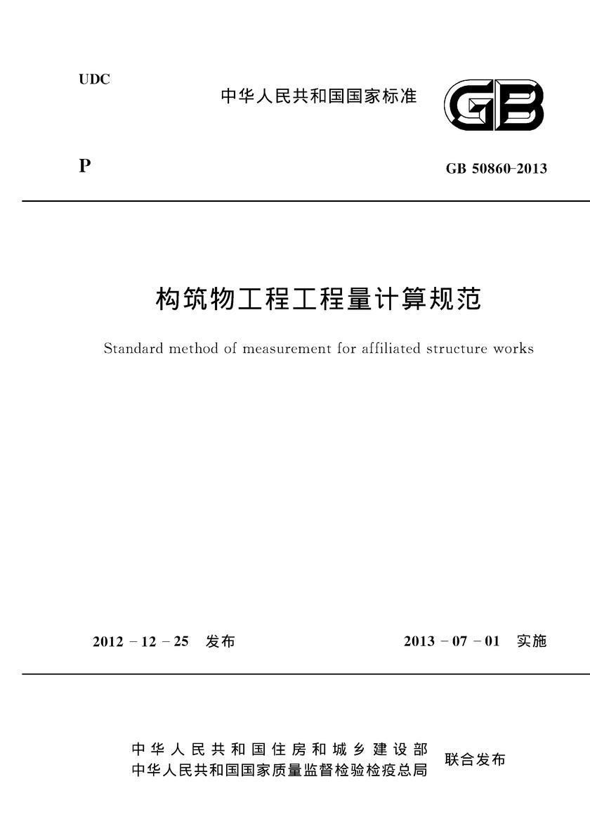 GB 50860-2013 构筑物工程工程量计算规范