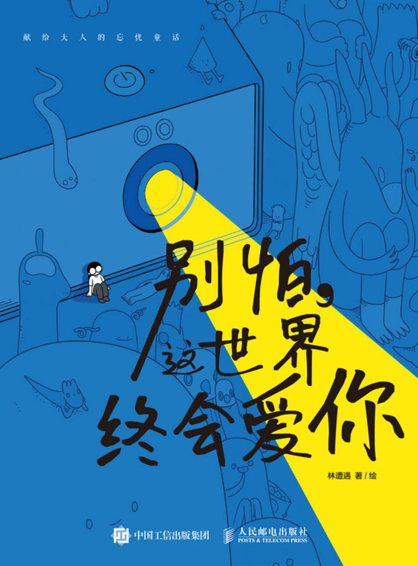 别怕,这世界终会爱你