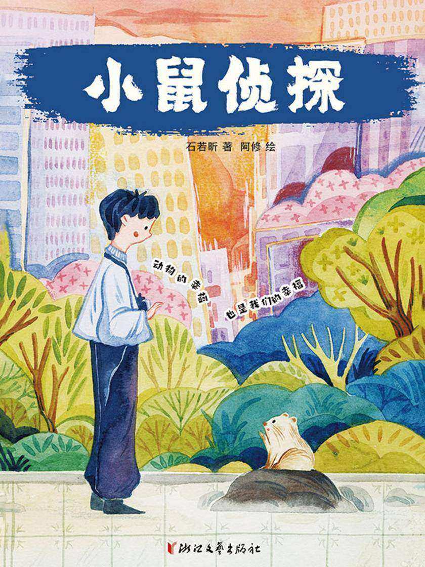 小鼠侦探