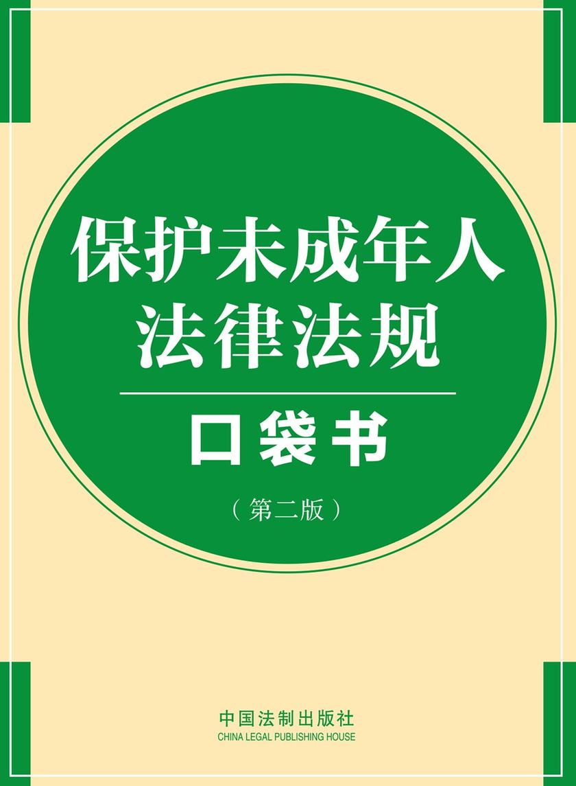 保护未成年人法律法规口袋书(第二版)