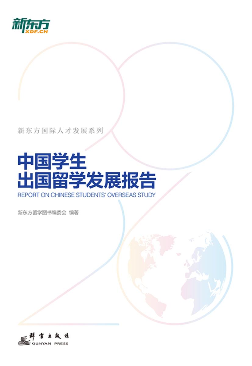 中国学生出国留学发展报告(2026版)