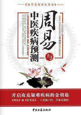 周易与中医疾病预测