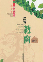 启智教育读本