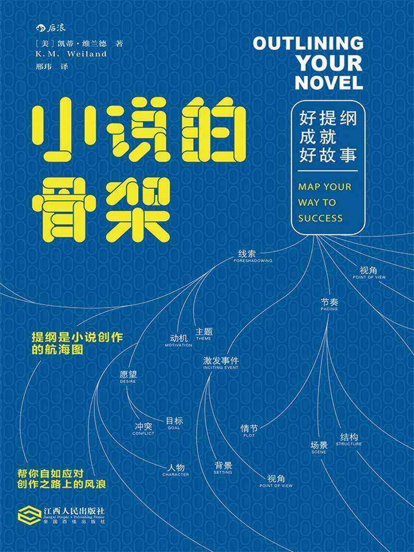 小说的骨架：好提纲成就好故事(你离畅销书作家只差一个好提纲。)