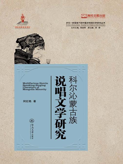 多元一体视域下的中国多民族文学研究丛书·科尔沁蒙古族说唱文学研究