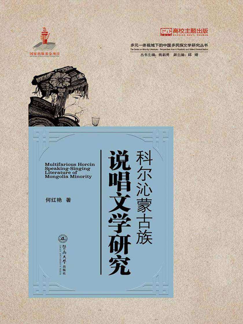 多元一体视域下的中国多民族文学研究丛书·科尔沁蒙古族说唱文学研究