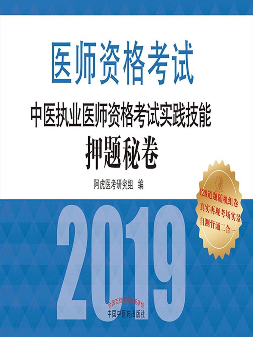 中医执业医师资格考试实践技能押题秘卷