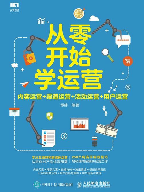 从零开始学运营 内容运营+渠道运营+活动运营+用户运营