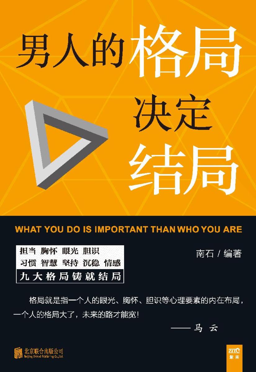 男人的格局决定结局