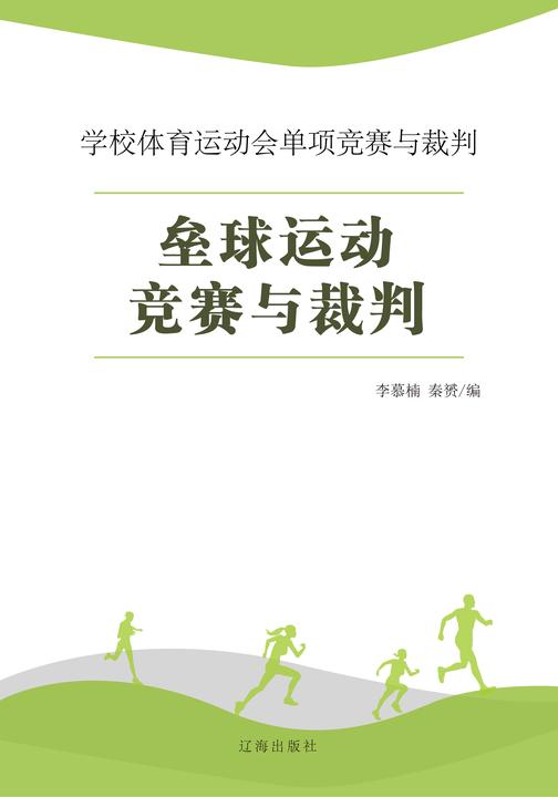 垒球运动竞赛与裁判