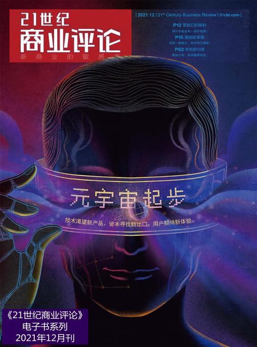 元宇宙起步(《21世纪商业评论》2021年第12期)