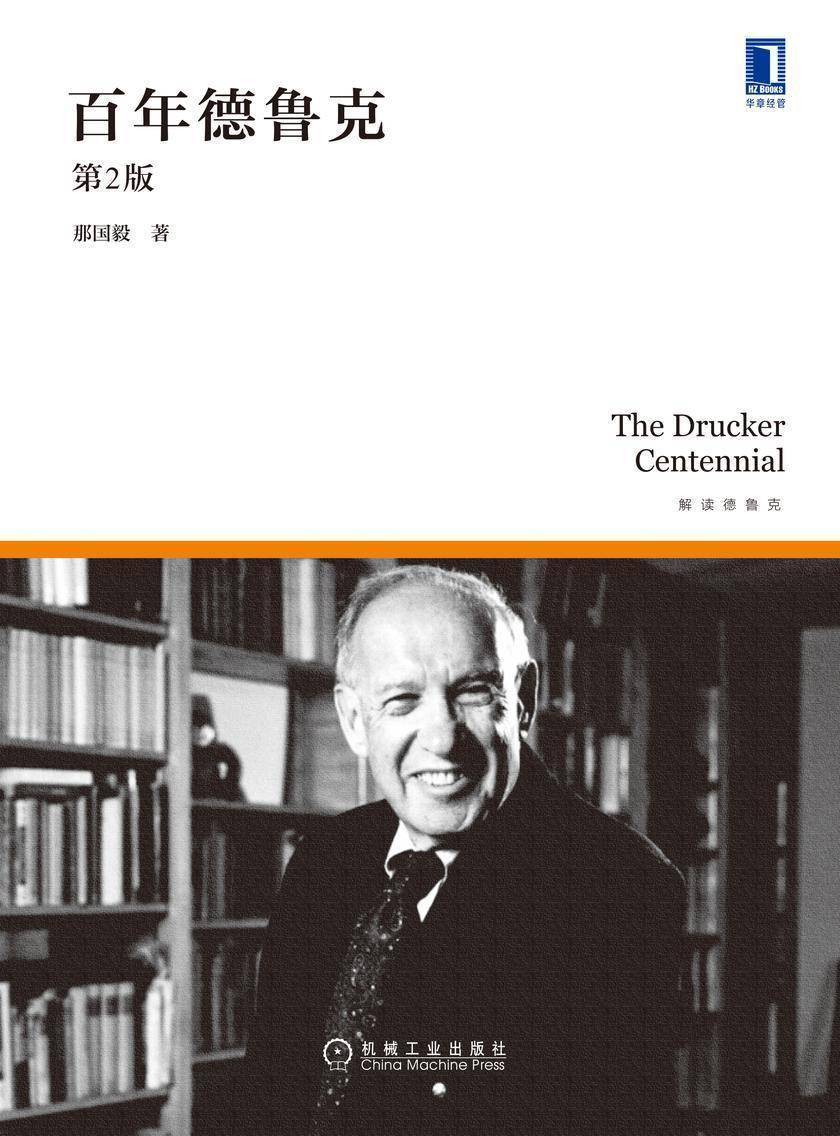百年德鲁克(第2版)