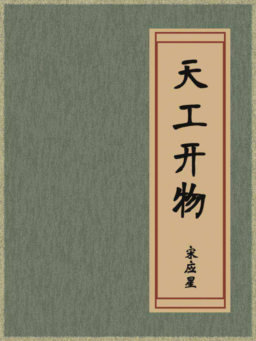 天工开物