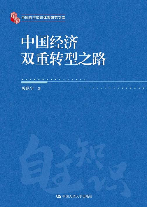 中国经济双重转型之路(中国自主知识体系研究文库)