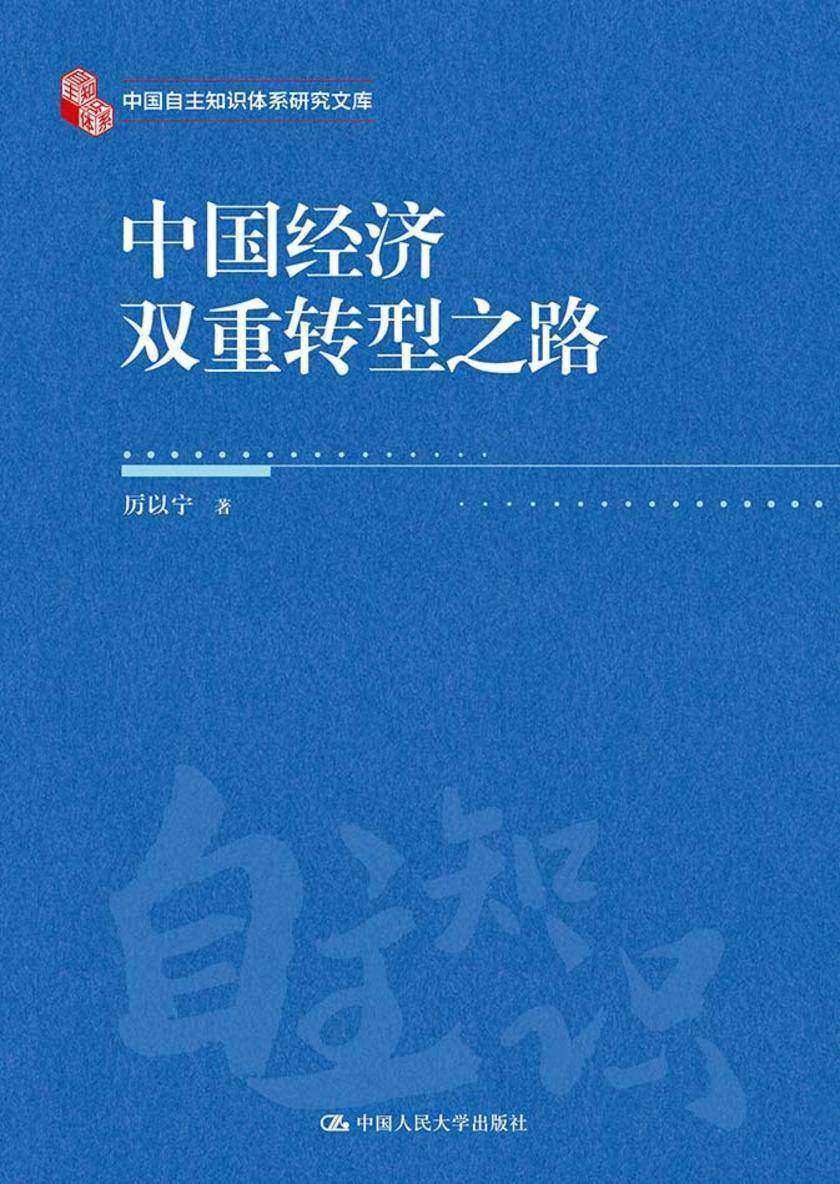 中国经济双重转型之路(中国自主知识体系研究文库)