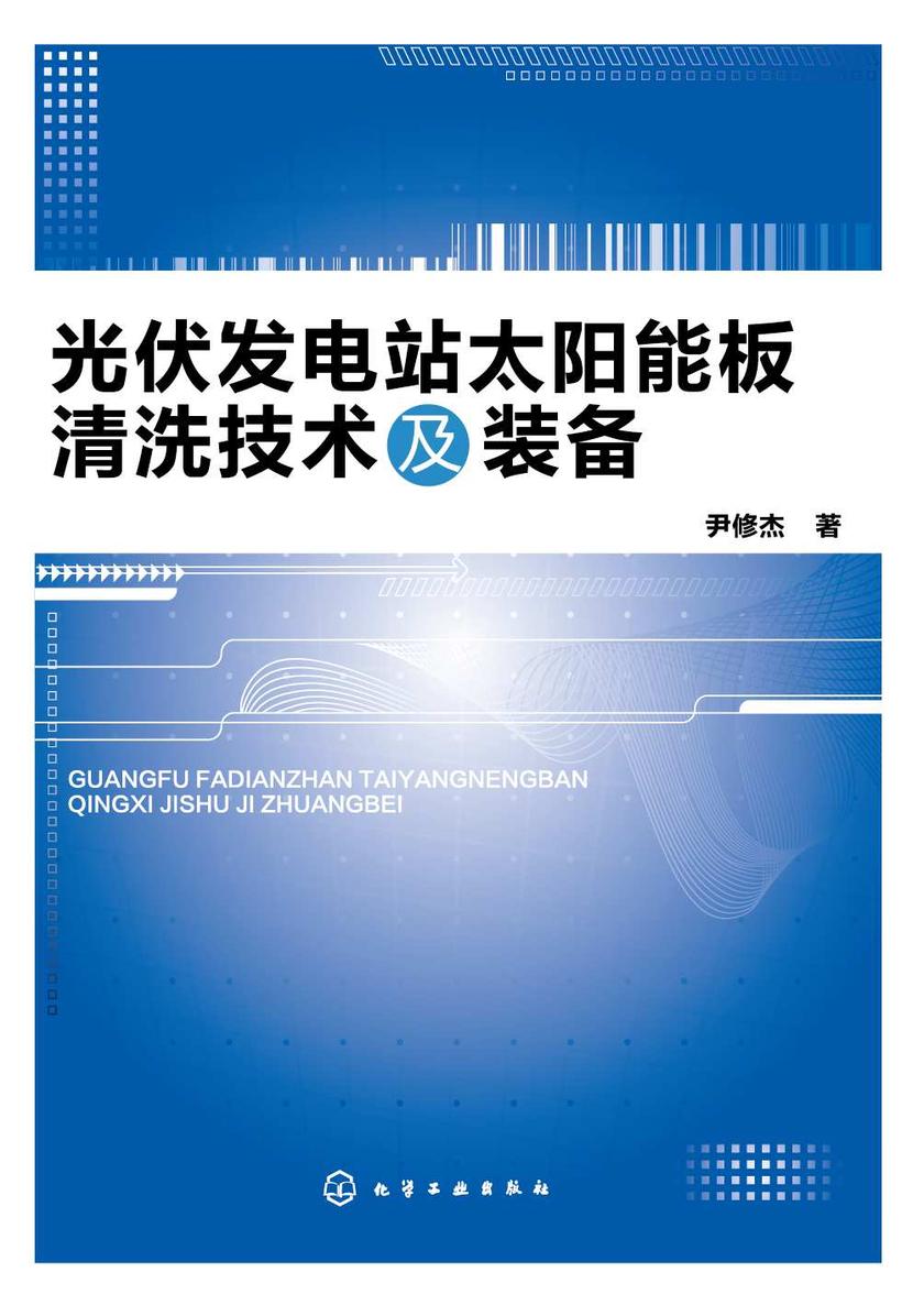 光伏发电站太阳能板清洗技术及装备
